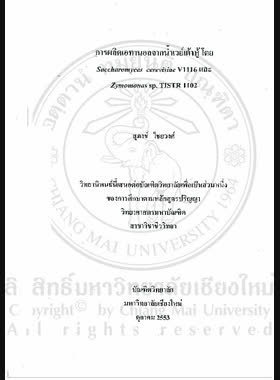 การผลิตเอทานอลจากน้ำเวย์เต้าหู้โดย Saccharomyces cerevisiae V1116 และ Zymomonas sp. TISTR 1102 = Ethanol production from soybean curd whey by Saccharomyces cerevisiae V1116 and Zymomonas sp. TISTR 1102 / สุภงช์ ไชยวงศ์ book