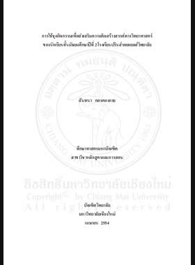 การใช้ชุดกิจกรรมเพื่อส่งเสริมความคิดสร้างสรรค์ทางวิทยาศาสตร์ของนักเรียนชั้นมัธยมศึกษาปีที่ 2 โรงเรียนปรินส์รอยแยลส์วิทยาลัย = Using activity packages to promote scientific creative thinking of Mathayom Suksa 2 students,the Prince Royal,s College / ฉันทนา กองตองกาย book