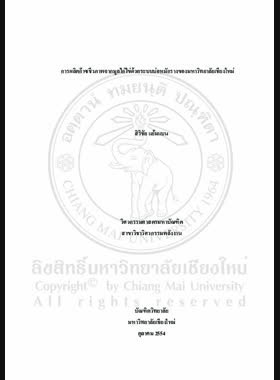 การผลิตก๊าซชีวภาพจากมูลไก่ไข่ด้วยระบบบ่อหมักรางของมหาวิทยาลัยเชียงใหม่ = Biogas production from layer chicken manure with Chiang Mai University chanel digester/ สิริชัย แย้มแบน book