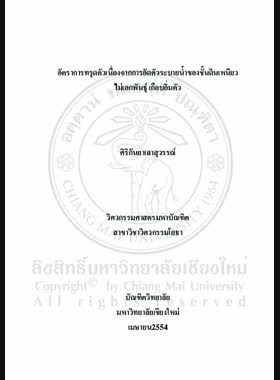 อัตราการทรุดตัวเนื่องจากการอัดตัวระบายน้ำของชั้นดินเหนียวไม่เอกพันธุ์เกือบอิ่มตัว = Rate of consolidation settlement of nearly saturated nonhomogeneous clay layer / ศิริกันยา เลาสุวรรณ์ book