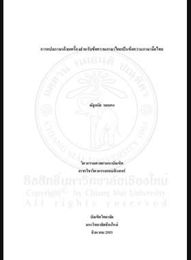 การแปลภาษาด้วยเครื่องสำหรับข้อความภาษาไทยเป็นข้อความภาษามือไทย = Machine translation for Thai text - Thai sign language text / ณัฐดนัย หอมคง book