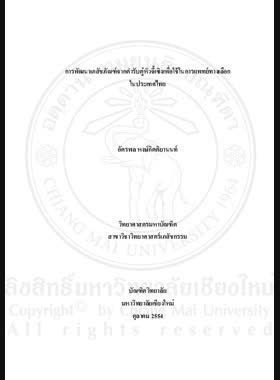 การพัฒนาเภสัชภัณฑ์จากตำรับตู๋หัวจี้เซิงเพื่อใช้ในการแพทย์ทางเลือกในประเทศไทย = Development of pharmaceutical product from Du Huo Ji Sheng formula for alternative medicine in Thailand / อัครพล หงษ์กิตติยานนท์ book