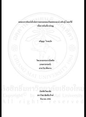 ผลของการตัดแต่งกิ่งต่อการออกดอกและติดผลของมะม่วงพันธุ์น้ำดอกไม้เพื่อการเก็บเกี่ยวล่าฤดู = Effects of pruning on flowering and fruit setting of 'Nam Dok Mai' mango for delayed harvesting / ศรัญญา ใจพะยัก book