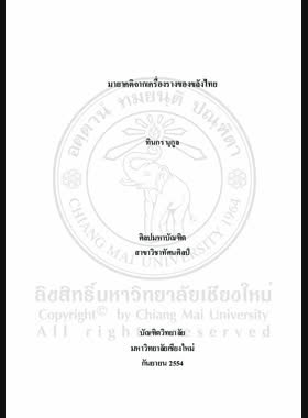 มายาคติจากเครื่องรางของขลังไทย = Mythologies of the Thai amulet / ทินกร นุกูล book