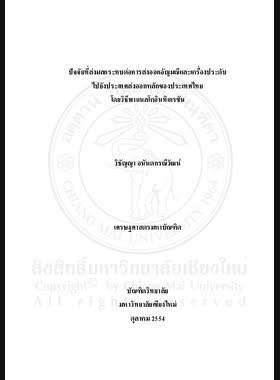 ปัจจัยที่ส่งผลกระทบต่อการส่งออกอัญมณีและเครื่องประดับไปยังประเทศส่งออกหลักของประเทศไทย โดยวิธีพาแนลโคอินทิเกรชัน = Factors affecting the export of Thai gem and jewelry to major export countries using panel cointegration / วิธัญญา อนันตกรณีวัฒน์ book