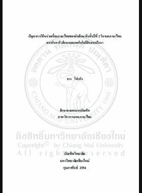 ปัญหาการใช้หน่วยเชื่อมภาษาไทยของนักศึกษาจีนชั้นปีที่ 2 วิชาเอกภาษาไทย สถาบันอาชีวศึกษาและเทคโนโลยีสิบสองปันนา = Problems of using conjunctions in the Thai language of second year Chinese students majoring in Thai language of Xishuangbanna Vocational and Technical Institute / จาง โซ่วกัง book