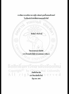 การพัฒนาระบบจัดการความรู้การซ่อมบำรุงเครื่องคอมพิวเตอร์โรงเรียนลำปางพาณิชยการและเทคโนโลยี = Development of knowledge management system for computer maintenance system Lampang College of Commerce and Technology / ชัยวัฒน์ พันธ์หงษ์ book