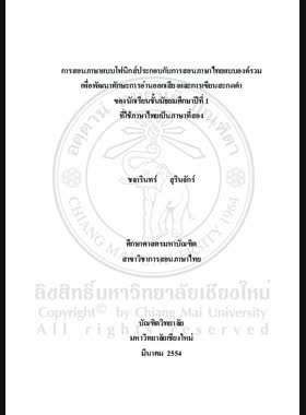 การสอนภาษาแบบโฟนิกส์ประกอบกับการสอนภาษาไทยแบบองค์รวมเพื่อพัฒนาทักษะการอ่านออกเสียงและการเขียนสะกดคำของนักเรียนชั้นมัธยมศึกษาปีที่ 1 ที่ใช้ภาษาไทยเป็นภาษาที่สอง = Using phonics instruction with whole language approach to develop pronouncing and spelling skills of Mathayom Suksa1students studying Thai as a second language / ชลารินทร์ สุรินจักร์ book