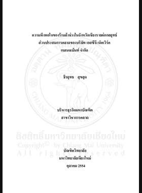 ความพึงพอใจของร้านค้าช่วงในจังหวัดเชียงรายต่อกลยุทธ์ส่วนประสมการตลาดของบริษัท เอสซีจีเน็ตเวิร์ค แมเนจเม้นท์ จำกัด = Satisfaction of sub-dealers in Chiang Rai province towards marketing mix strategy of SCG Network Management Company Limited / ธีรยุทธ สุขสุด book