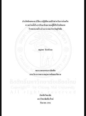 ประสิทธิผลของการใช้แนวปฏิบัติทางคลินิกสาหรับการส่งเสริมความร่วมมือในการรักษาด้วยยาของผู้ที่เป็นโรคจิตเภทโรงพยาบาลบ้านด่านลานหอย จังหวัดสุโขทัย = Effectiveness of implementing clinical practice guidelines for promoting medication adherence among persons with schizophrenia, Ban Dan Lan Hoi Hospital, Sukhothai Province / สยุมพร จันทร์งาม book