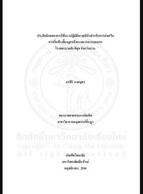 ประสิทธิผลของการใช้แนวปฏิบัติทางคลินิกสาหรับการส่งเสริมการเริ่มต้นเลี้ยงบุตรด้วยนมมารดาระยะแรก โรงพยาบาลสันติสุข จังหวัดน่าน = Effectiveness of implementing clinical practice guidelines for promoting the early initiation of breastfeeding, Suntisuk Hospital, Nan Province / อรศิริ กาสมุทร book