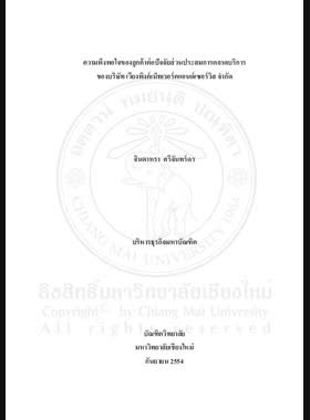 ความพึงพอใจของลูกค้าต่อปัจจัยส่วนประสมการตลาดบริการของบริษัท เวียงพิงค์เน็ทเวอร์คแอนด์เซอร์วิส จำกัด = Customer satisfaction towards services marketing mix factors of Viengping Network & Service Company Limited / จินดาหรา ศรีจันทร์ดร book