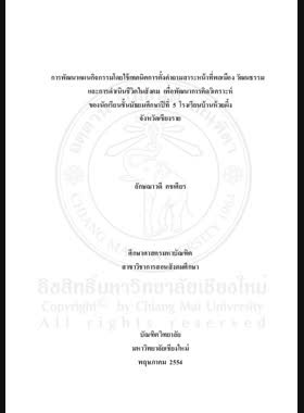 การพัฒนาแผนกิจกรรมโดยใช้เทคนิคการตั้งคำถามสาระหน้าที่พลเมือง วัฒนธรรมและการดำเนินชีวิตในสังคม เพื่อพัฒนาการคิดวิเคราะห์ ของนักเรียนชั้นมัธยมศึกษาปีที่ 5 โรงเรียนบ้านห้วงผึ้ง จังหวัดเชียงราย = Development of activity plans by using questioning techniques on citizenship, culture, and life maintenance in the society strand to develop analytical thinking of mathayom suksa 5 students at Ban Huai Phung School, Chiang Rai province / ลักษณาวดี คชเศียร book