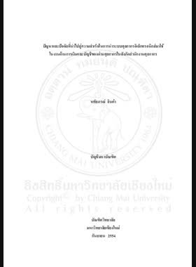 ปัญหาและปัจจัยที่นำไปสู่ความสำเร็จในการนำระบบศุลกากรอิเล็กทรอนิกส์มาใช้งานด้านการเงินและบัญชีของด่านศุลกากรในสังกัดสำนักงานศุลกากร = Problems and key success factors of implementing e-customs system in finance and accounting in customs houses of customs regional bureau / หทัยภรณ์ อินต๋า book