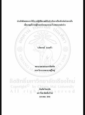 ประสิทธิผลของการใช้แนวปฏิบัติทางคลินิกสำหรับการ ป้องกันท่อช่วยหายใจเลื่อนหลุดในหอผู้ป่วยหนักอายุร กรรมโรงพยาบาลลำปาง = Effectiveness of implementing clinical practice guidelines for prevention of unplanned endotracheal extubations in Medical Intensive Care Unit, Lampang Hospital / นภัสภรณ์ ดวงแก้ว book