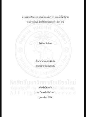 การพัฒนาทักษะการอ่านเพื่อความเข้าใจของเด็กที่มีปัญหาทางการเรียนรู้ โดยใช้เทคนิค เอส คิว โฟร์ อาร์ = Development of reading comprehension skill of a student with learning disabilities through SQ4R technique / รัชนีพร ดีปาละ book
