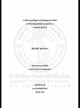การพัฒนาฐานข้อมูลงานประกันคุณภาพการศึกษา มหาวิทยาลัยเทคโนโลยีราชมงคลล้านนา ภาคพายัพ เชียงใหม่ = Development of educational quality assurance database for Rajamangala University of Technology Lanna Chiang Mai / ณัฐชาสิทธิ์ ชูเกียรติขจร book