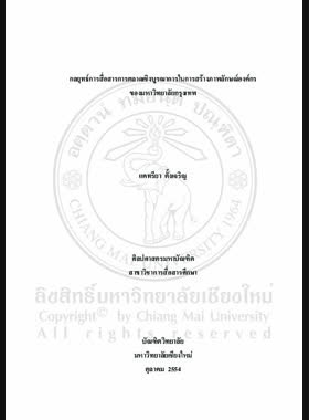 กลยุทธ์การสื่อสารการตลาดเชิงบูรณาการในการสร้าง ภาพลักษณ์องค์กรของมหาวิทยาลัยกรุงเทพ = Integrated marketing communication strategies for brand image of Bangkok University / แคทรียา ตั้งเจริญ book