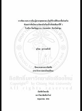 การพัฒนาแผนการเรียนรู้ สาระพุทธศาสนาโดยใช้กรณีศึกษาเพื่อส่งเสริมการคิดวิเคราะห์ของนักเรียน ชั้นมัธยมศึกษาปีที่ 1 โรงเรียนวัดอรัญญาราม อำเภอแม่ทา จังหวัดลำพูน = Development of Buddhism strand learning plans using case study to promote analytical thinking of Mathayom Suksa 1 students, Wat Aranyaram School, Mea Tha District, Lamphun Province / สุวิมล สุวรรณจันดี book