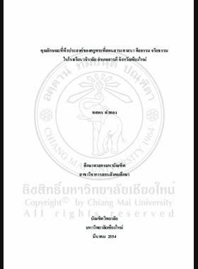 คุณลักษณะที่พึงประสงค์ของครูพระที่สอนสาระศาสนา ศีลธรรม จริยธรรม ในโรงเรียนวชิราลัย อำเภอสารภี จังหวัดเชียงใหม่ = Desirable characteristics of monk teaching religions, morality and ethic at Vachiralai School, Saraphi District, Chiang Mai Province / ทศพร คำทอง book