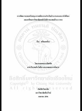 การพัฒนาระบบสนับสนุนการสมัครงาน สำหรับส่วนงานแนะแนวนักศึกษาและอาชีพ มหาวิทยาลัยเทคโนโลยีราชมงคลล้านนา ตาก = Development of application support system for students and career guidance section Rajamangala University of Technology Lanna, Tak/ ธีระ พร้อมเพรียง book