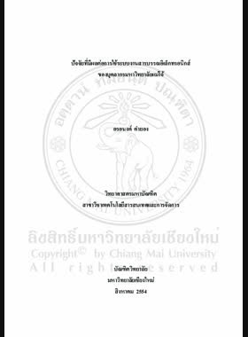 ปัจจัยที่มีผลต่อการใช้ระบบงานสารบรรณอิเล็กทรอนิกส์ ของบุคลากรมหาวิทยาลัยแม่โจ้ = Factors affecting the usage of electronic document system of Maejo university personnel / อรอนงค์ คำยอง book