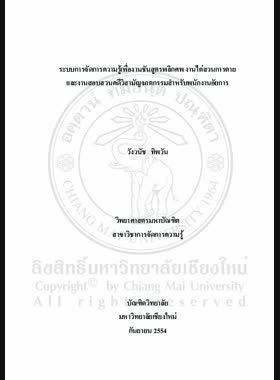 ระบบการจัดการความรู้เพื่องานชันสูตรพลิกศพ งานไต่สวนการตาย และงานสอบสวนคดีวิสามัญฆาตกรรมสำหรับพนักงานอัยการ = Knowledge management system for post-mortem autopsy handling, post-mortem examination, and investigation of extrajudicial killing cases for public prosecutors / วังวนัช ทิพวัน book