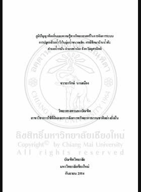 ภูมิปัญญาท้องถิ่นและความรู้ทางวิทยาศาสตร์ในการจัดการ ระบบการปลูกกล้วยน้าว้าในลุ่มน้าขนาดเล็ก: กรณีศึกษาบ้านน้าต๊ะ ตำบลน้าหมัน อำเภอท่าปลา จังหวัดอุตรดิตถ์ = Local wisdom and science knowledge in managing the cultivation system of musa sapientum in sub-watershed: a case study of Nam Ta Village, Nam Man Sub-district, Tha Pla District, Uttaradit Province / จรรยารักษ์ นามเมือง book