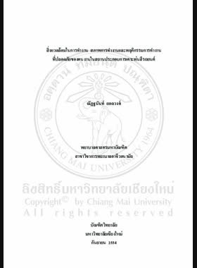 สิ่งแวดล้อมในการทางาน สภาพการทางาน และพฤติกรรมการทางาน ที่ปลอดภัยของคนงานในสถานประกอบการเคาะพ่นสีรถยนต์ = Working environments, working conditions and safe work behaviors among workers in auto body repair shops / ณัฏฐนันท์ ยอดวงศ์ book