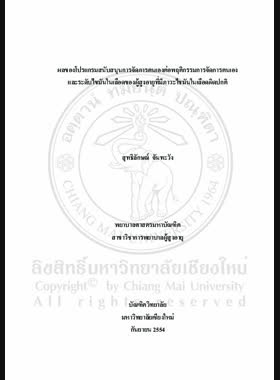 ผลของโปรแกรมสนับสนุนการจัดการตนเองต่อพฤติกรรมการจัดการ ตนเองและระดับไขมันในเลือดของผู้สูงอายุที่มีภาวะไขมันในเลือดผิดปกติ = Effects of a self-management supporting program on self- management behaviors and serum lipid level among elders with dyslipidemia / สุทธิลักษณ์ จันทะวัง book