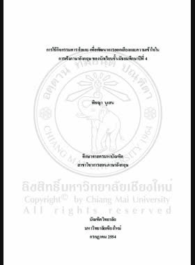 การใช้กิจกรรมคาราโอเกะ เพื่อพัฒนาการออกเสียงและความเข้าใจในการฟังภาษาอังกฤษของนักเรียนชั้นมัธยมศึกษาปีที่ 4 = Using karaoke activity to develop english pronunciation and english listening comprehension among Mathayom Suksa 4 students / พิชญา นุเสน book