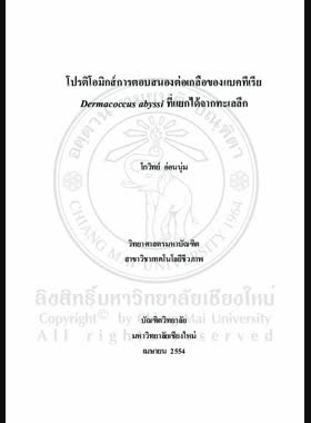 โปรติโอมิกส์การตอบสนองต่อเกลือของแบคทีเรีย Dermacoccus abyssi ที่แยกได้จากทะเลลึก = Proteomic of salt response in bacteria Dermacoccus abyssi isolated from deep sea/ โกวิทย์ อ่อนนุ่ม book