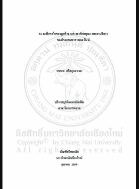 ความพึงพอใจของลูกค้าชาวต่างชาติต่อคุณภาพการบริการของโรงแรมพาราซอล อินน์ = Foreign customer's satisfaction toward service quality on the Parasol Inn Hotel / วรเทพ ศรีสกุลชวาลา book