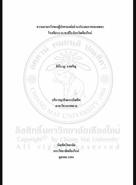 ความคาดหวังของผู้ปกครองต่อส่วนประสมการตลาดของโรงเรียนนานาชาติในจังหวัดเชียงใหม่ = Parent expectation towards marketing mix of international school in Chiang Mai Province / สินีนาฏ นาเจริญ book