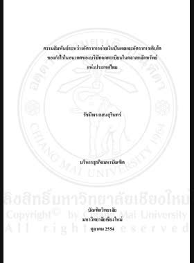 ความสัมพันธ์ระหว่างอัตราการจ่ายเงินปันผลและอัตราการเติบโตของกำไรในอนาคตของบริษัทจดทะเบียนในตลาดหลักทรัพย์แห่งประเทศไทย = Relationship between dividend payout ratio and future earnings growth of listed Company on the Stock Exchange of Thailand / รัชนีพร แสนสุรินทร์ book