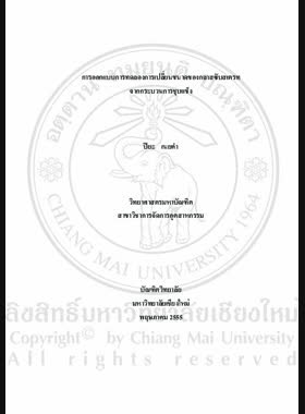 การออกแบบการทดลองการเปลี่ยนขนาดของกลายซับสเตรทจากกระบวนการชุบแข็ง = Experimental design of size changing for glass substrate from hardening process / ปิยะ เนยคำ book