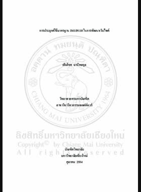 การประยุกต์ใช้มาตรฐาน ISO 29110 ในการพัฒนาเว็บไซต์ = Application of ISO29110 in website development / เติมโชค มานิตสกุล book