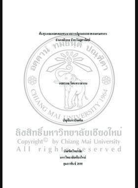 ต้นทุนและผลตอบแทนจากการปลูกลองกองของเกษตรกร อำเภอลับแล จังหวัดอุตรดิตถ์ = Costs and returns on Long Kong Cultivation of farmer in Laplae District, Uttraradit Province / วรพรรณ รัตนทรงธรรม book