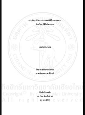 การพัฒนาสื่อการสอนวงจรไฟฟ้ากระแสตรงสำหรับครูฟิสิกส์ชาวลาว = Development of teaching materials in direct current circuits for Lao physics teachers / แสงคำ พันทะวง book