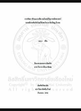 การพัฒนาทักษะการตีความโจทย์ปัญหาคณิตศาสตร์ของเด็กออทิสติกโดยใช้เทคนิค เค ดับเบิลยู ดี แอล = Development of mathematics interpretation skill of a child with autism using KWDL technique / รจนา พิใจ book