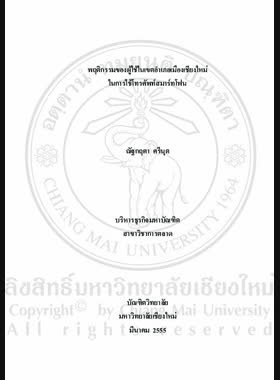 พฤติกรรมของผู้ใช้ในเขตอำเภอเมืองเชียงใหม่ในการใช้โทรศัพท์สมาร์ทโฟน = Behavior of users in Mueang Chiang Mai district towards using smart phones / ณัฐกฤตา ศรีนุต book
