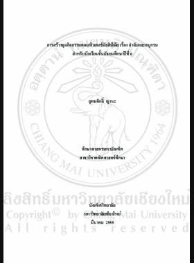 การสร้างชุดกิจกรรมคอมพิวเตอร์มัลติมีเดียเรื่อง ลำดับและอนุกรม สำหรับนักเรียนชั้นมัธยมศึกษาปีที่ 6 = Construction of computer multimedia activity packages on sequence and series for Mathayom Suksa 6 students / ยุทธศักดิ์ ญานะ book