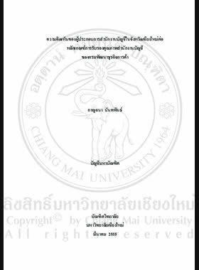 ความคิดเห็นของผู้ประกอบการสำนักงานบัญชีในจังหวัดเชียงใหม่ต่อหลักเกณฑ์การรับรองคุณภาพสำนักงานบัญชีของกรมพัฒนาธุรกิจการค้า = Opinions of Chiang Mai accounting firm owners in Chiang Mai towards quality certification criteria of accounting firm of department of business development / กาญจนา นันทพันธ์ book