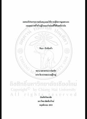 ผลของโปรแกรมการสนับสนุนและให้ความรู้ต่อการดูแลตนเองและคุณภาพชีวิตในผู้ป่วยมะเร็งปอดที่ได้รับเคมีบำบัด = Effects of an educative-supportive program on self-care and quality of life among lung cancer patients receiving chemotherapy / กันยา นันต๊ะแก้ว book