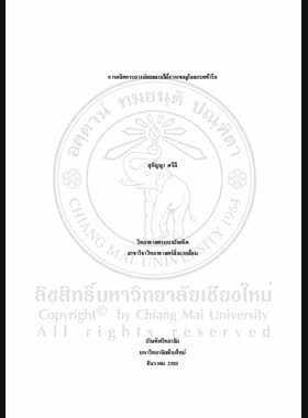 การผลิตกระถางย่อยสลายได้จากเซลลูโลสแบคทีเรีย = Production of degradable pots from bacterial cellulose / สุกัญญา ศรีดี book
