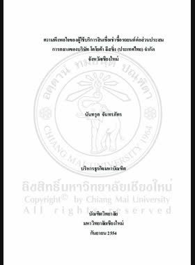 ความพึงพอใจของผู้ใช้บริการสินเชื่อเช่าซื้อรถยนต์ต่อส่วนประสมการตลาดของบริษัท โตโยต้า ลีสซิ่ง (ประเทศไทย) จำกัด จังหวัดเชียงใหม่ = Customer satisfaction towards marketing mix factors of Toyota Leasing (Thailand) company limited, Chiang Mai Province / นันทรุต จันทรภัทร book