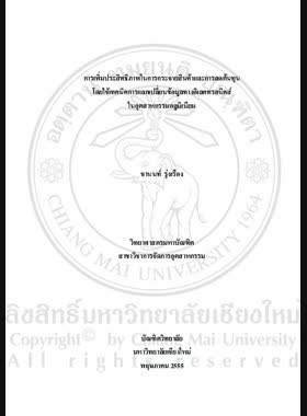 การเพิ่มประสิทธิภาพในการกระจายสินค้าและการลดต้นทุนโดยใช้เทคนิคการแลกเปลี่ยนข้อมูลทางอิเลคทรอนิคส์ในอุตสาหกรรมอลูมิเนียม = Enhancement of distribution efficiency and cost reduction using electronic data interchange technique in aluminium industry / ชานนท์ รุ่งเรือง book