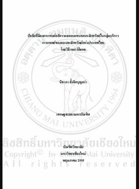 ปัจจัยที่มีผลกระทบต่ออัตราผลตอบแทนของหลักทรัพย์ในกลุ่มบริการการแพทย์ของตลาดหลักทรัพย์แห่งประเทศไทย โดยวิธีเออาร์ดีแอล = Factors affecting the rate of return of securities in the health care services sector of the stock exchange of Thailand using ARDL method / นิชาภา ตั้งจิตบุญสง่า book