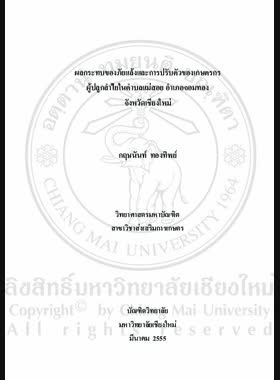 ผลกระทบของภัยแล้งและการปรับตัวของเกษตรกรผู้ปลูกลำไยในตำบลแม่สอย อำเภอจอมทอง จังหวัดเชียงใหม่ = Impact of drought on langan farmers' and their adaptation in mae soi sub-district, Chom Thong district, Chiang mai Province / กฤษนันท์ ทองทิพย์ book