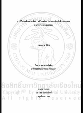 การให้ความร้อนจากคลื่นความถี่วิทยุเพื่อการควบคุมด้วงถั่วเขียวและผลผลต่อคุณภาพของถั่วเขียวผิวมัน = Radio frequency heating for cowpea weevi control and effect on mungbean qualities / ภารดร ณ พิจิตร book